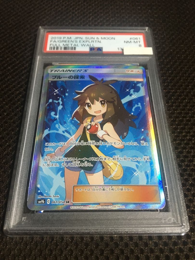 フォローで割引！ ポケモンカード PSA8 ブルーの探索 SM9b SR A