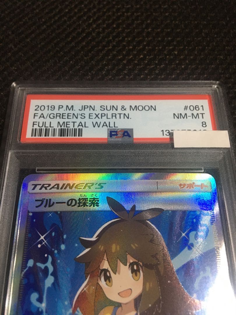 フォローで割引！ ポケモンカード PSA8 ブルーの探索 SM9b SR A