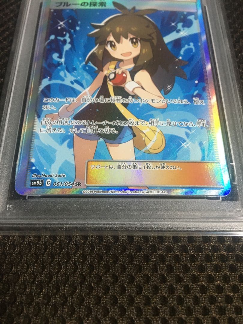 フォローで割引！ ポケモンカード PSA8 ブルーの探索 SM9b SR A