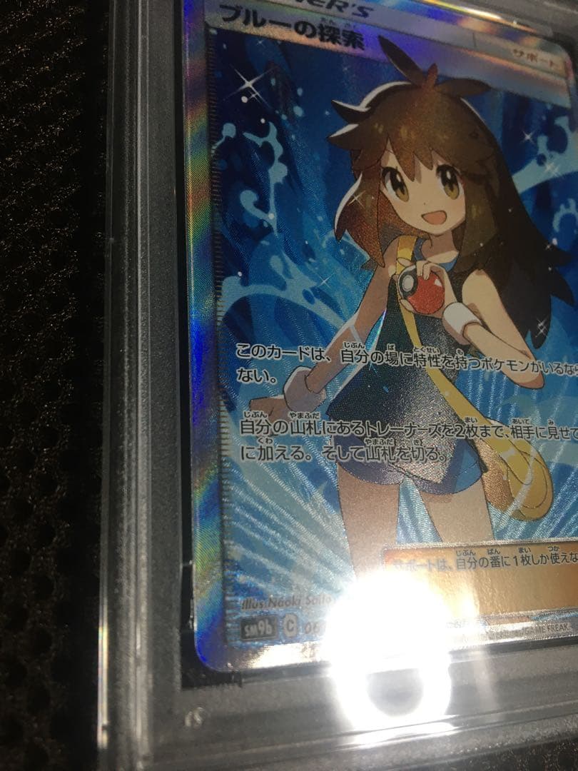 フォローで割引！ ポケモンカード PSA8 ブルーの探索 SM9b SR A
