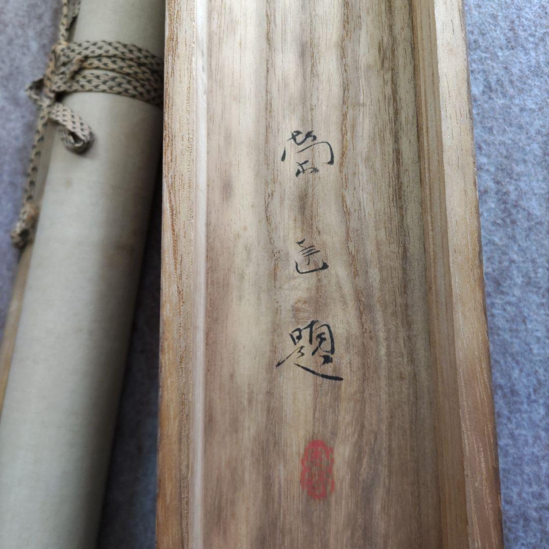 恵比寿大黒萬歳　小山栄逹掛軸　Y103