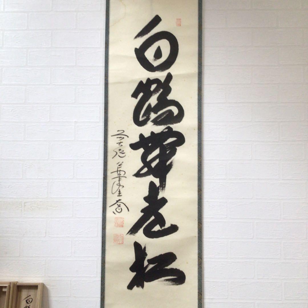 Ｂ７８４　掛軸　大徳寺　西垣大道　『白鶴舞老松』　共箱　『真作』　肉筆　一行書