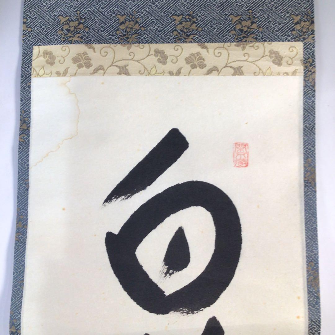 Ｂ７８４　掛軸　大徳寺　西垣大道　『白鶴舞老松』　共箱　『真作』　肉筆　一行書