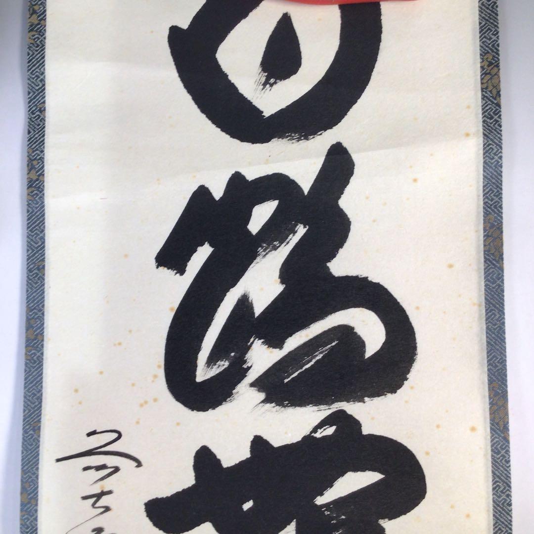 Ｂ７８４　掛軸　大徳寺　西垣大道　『白鶴舞老松』　共箱　『真作』　肉筆　一行書