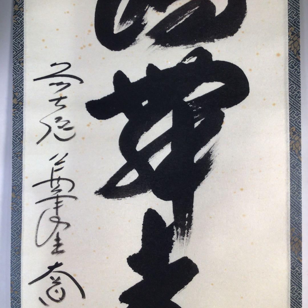 Ｂ７８４　掛軸　大徳寺　西垣大道　『白鶴舞老松』　共箱　『真作』　肉筆　一行書