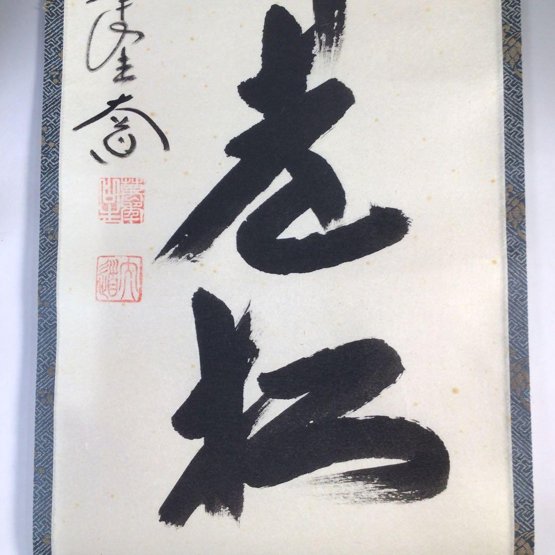 Ｂ７８４　掛軸　大徳寺　西垣大道　『白鶴舞老松』　共箱　『真作』　肉筆　一行書
