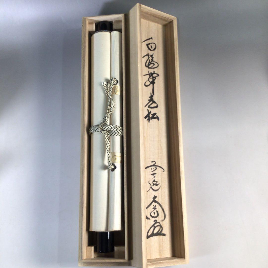 Ｂ７８４　掛軸　大徳寺　西垣大道　『白鶴舞老松』　共箱　『真作』　肉筆　一行書