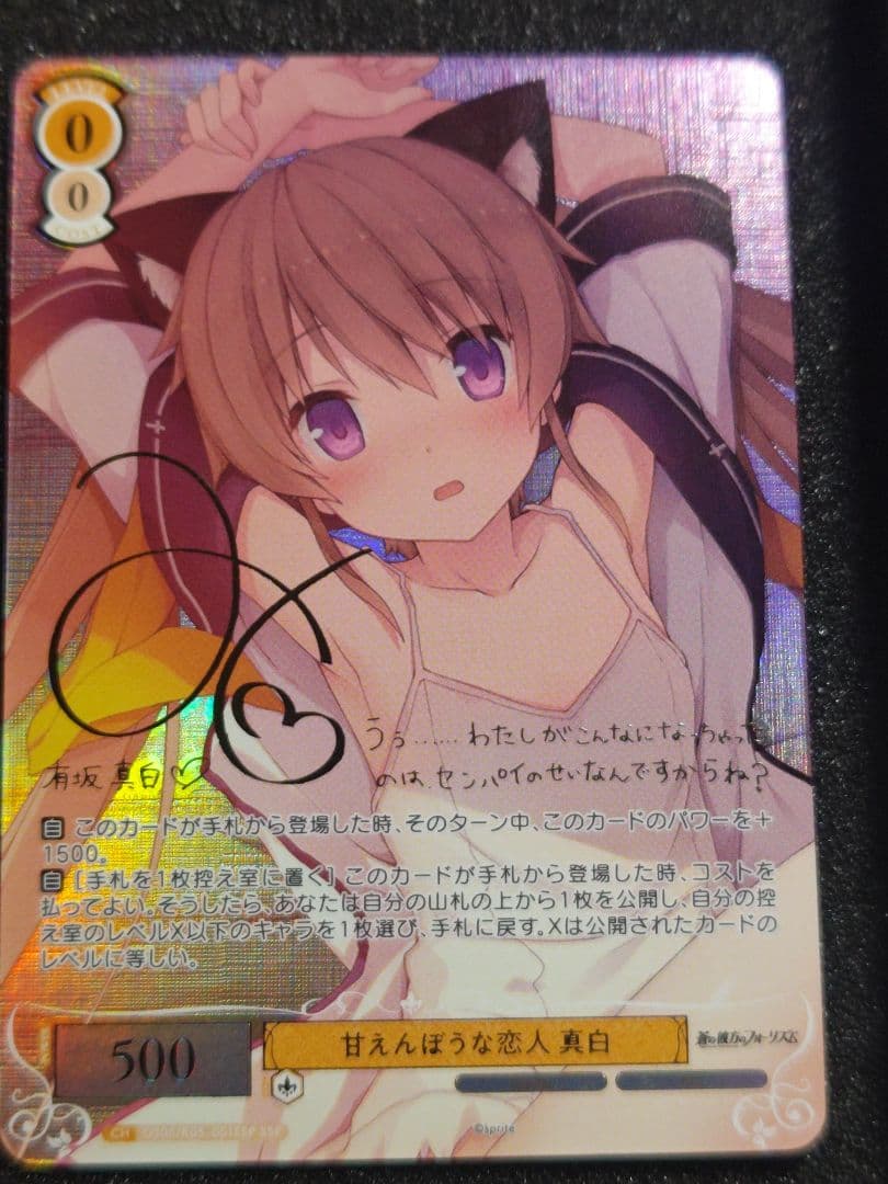 ヴァイスシュヴァルツロゼ　蒼の彼方のフォーリズム　甘えんぼうな恋人　真白ssp