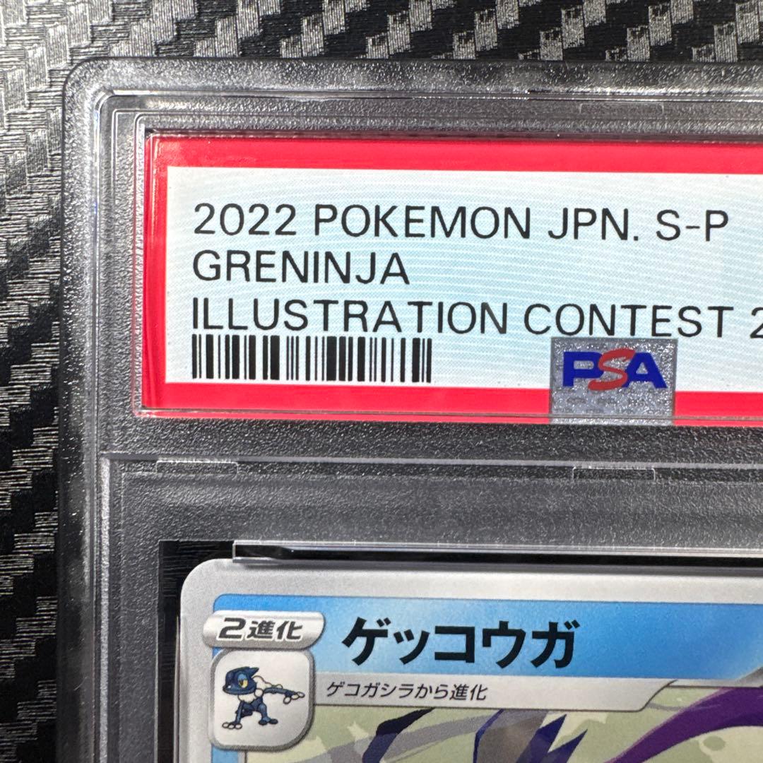 PSA10 ゲッコウガ　イラストレーションコンテスト　ポケモンカード