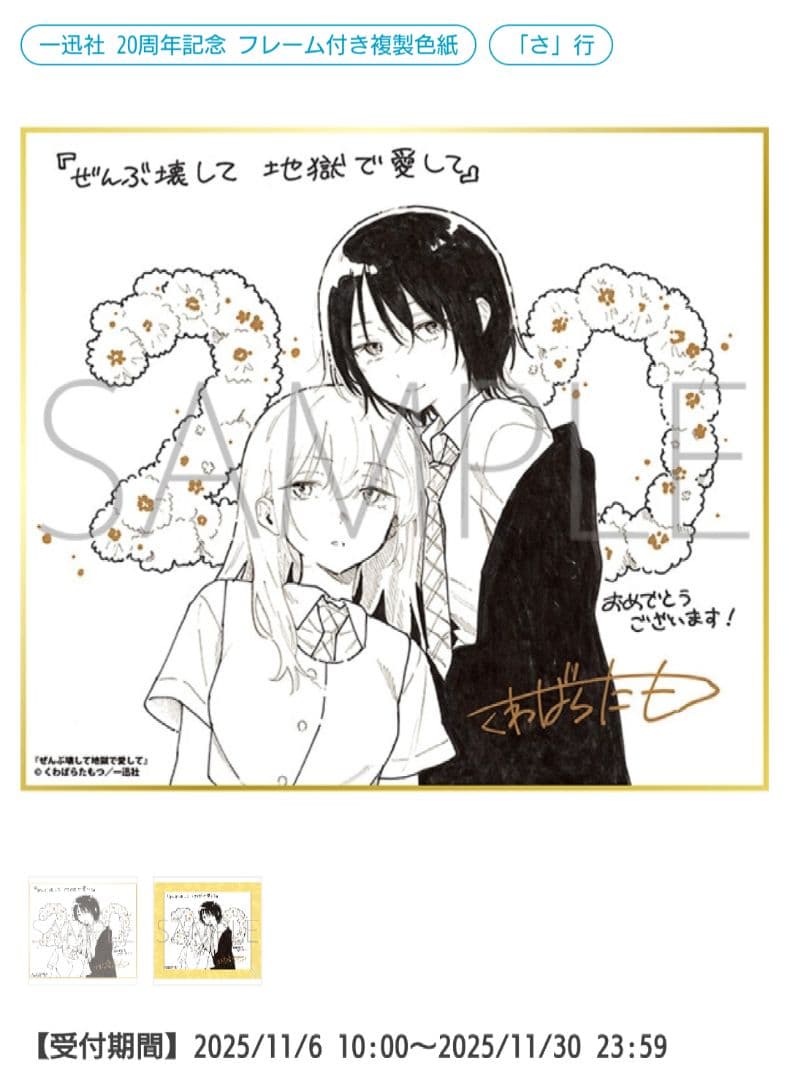 百合漫画　ぜんぶ壊して地獄で愛して　一迅社20周年記念　フレーム付き複製色紙