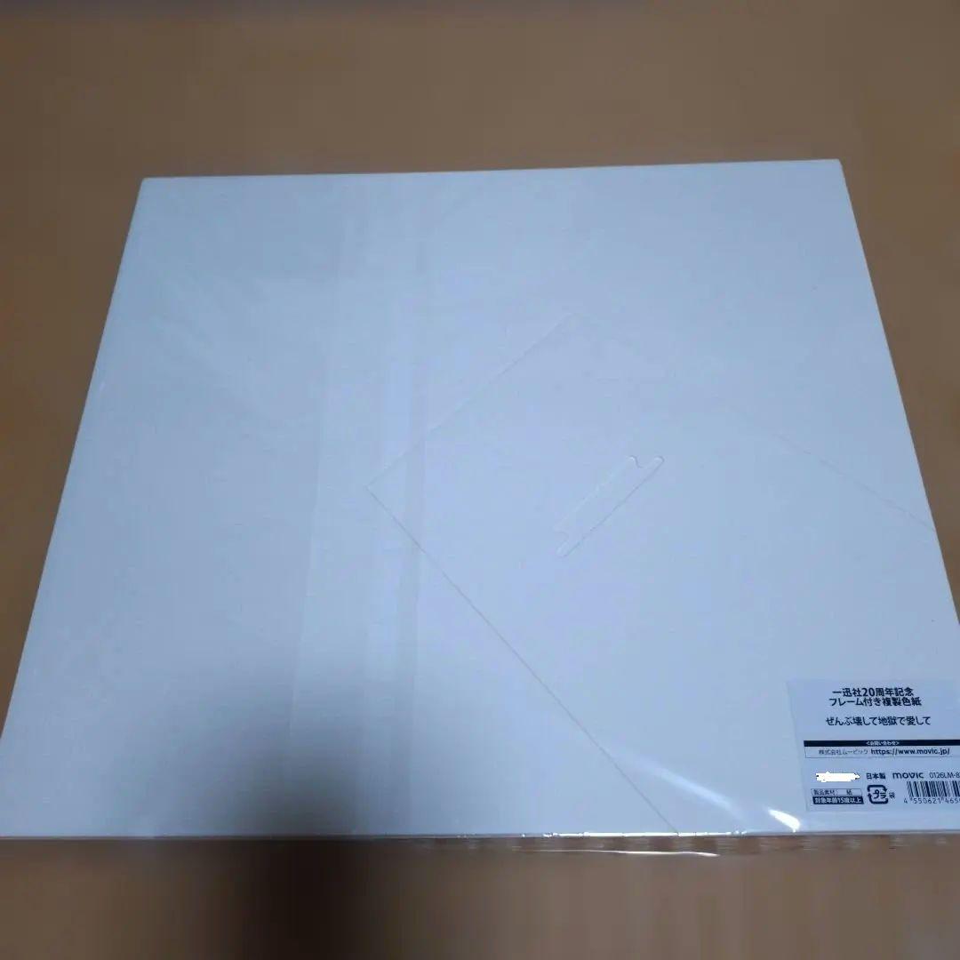 百合漫画　ぜんぶ壊して地獄で愛して　一迅社20周年記念　フレーム付き複製色紙