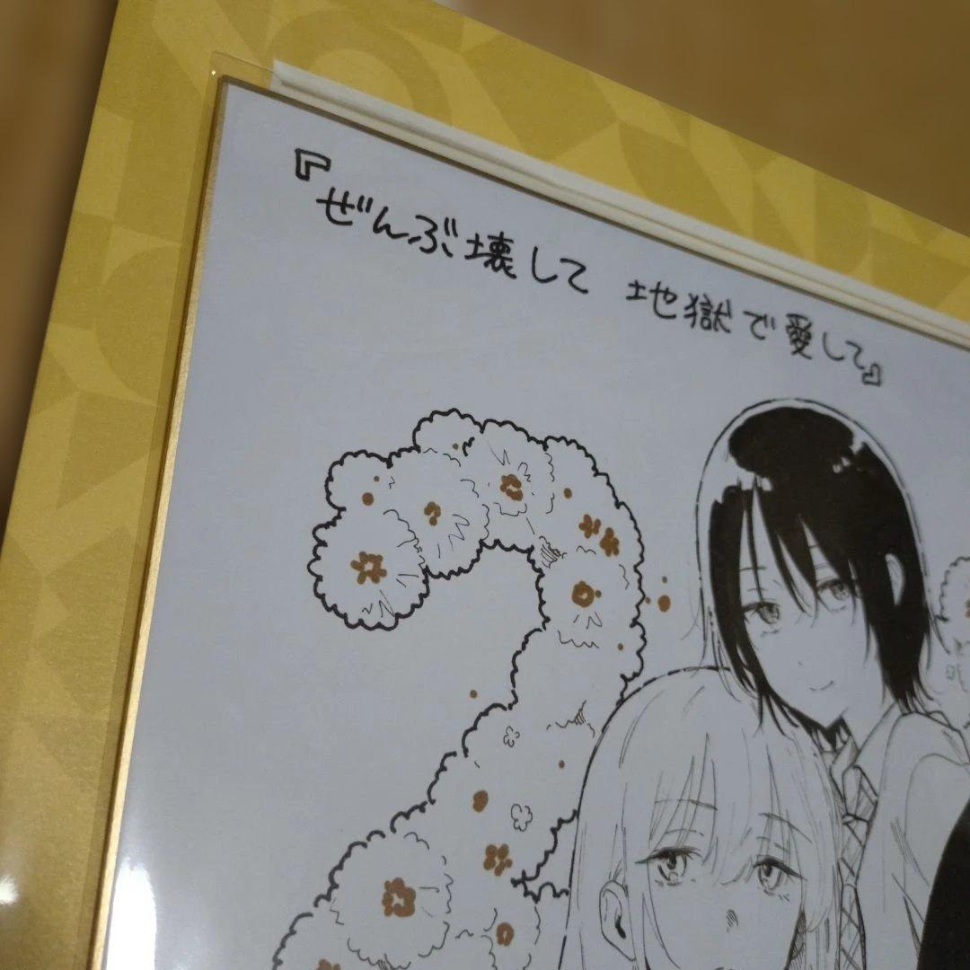 百合漫画　ぜんぶ壊して地獄で愛して　一迅社20周年記念　フレーム付き複製色紙