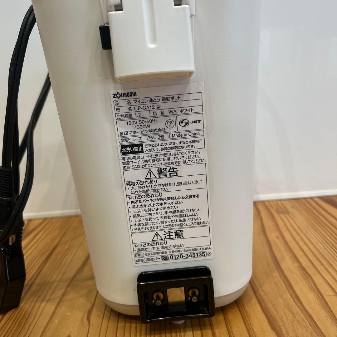 美品　象印 電気ポット CP-CA12 ホワイト