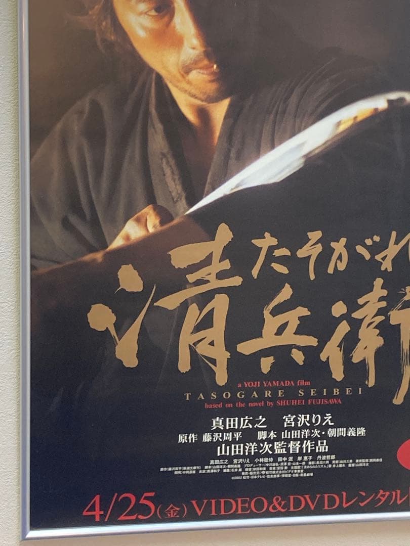 たそがれ清兵衛 販促ポスター B2 真田広之 宮沢りえ 山田洋次