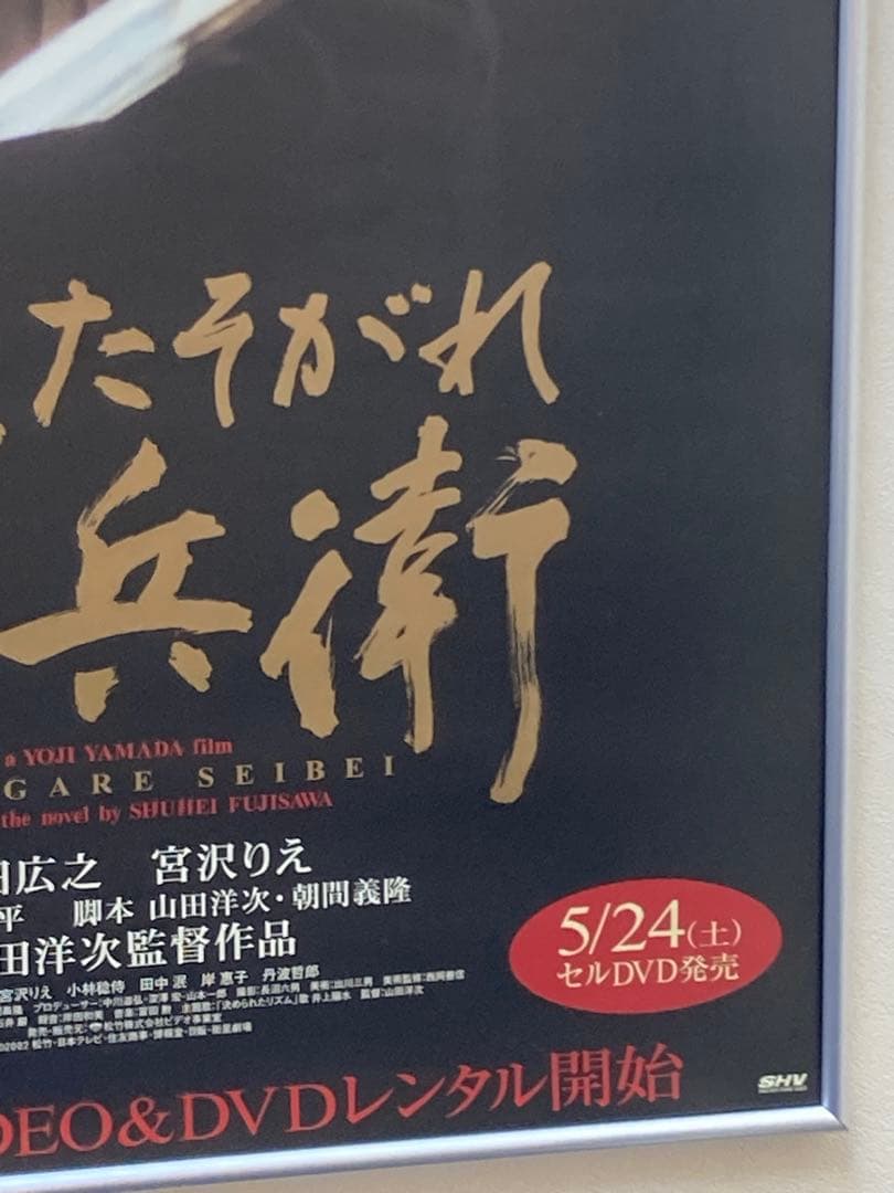 たそがれ清兵衛 販促ポスター B2 真田広之 宮沢りえ 山田洋次