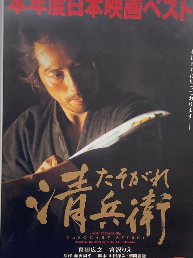 たそがれ清兵衛 販促ポスター B2 真田広之 宮沢りえ 山田洋次
