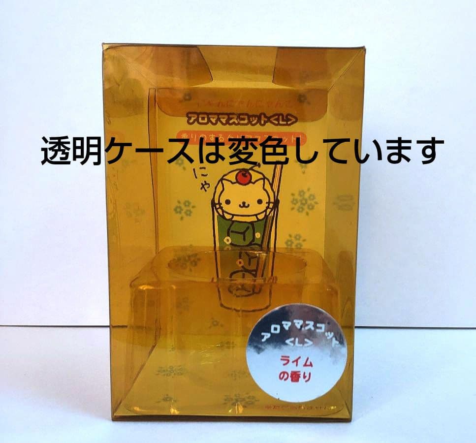 にゃんにゃんにゃんこ　アロママスコット　ライムの香り　クリームソーダ風　激レア