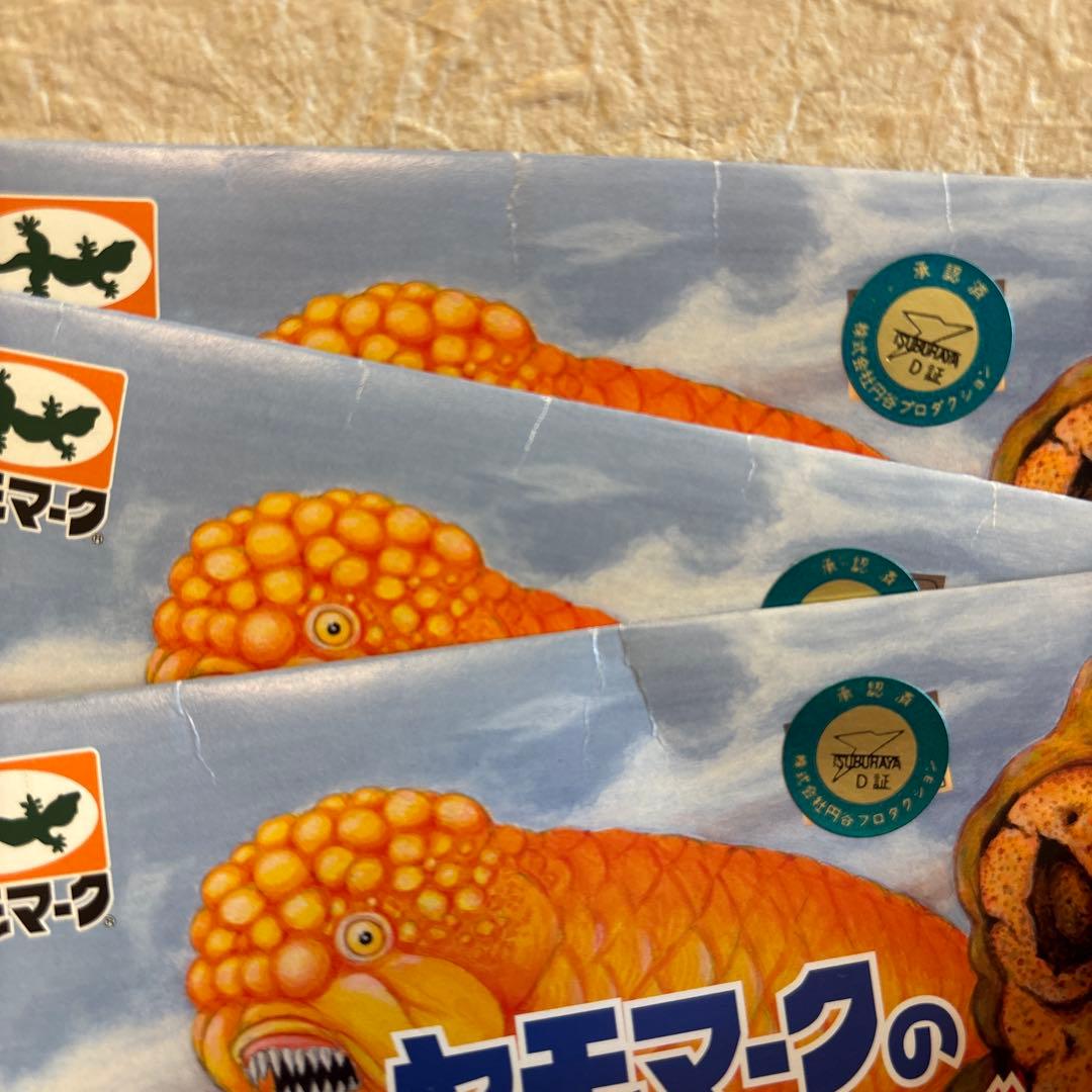 ヤモマーク大怪獣シリーズ フィギュア 3体セット