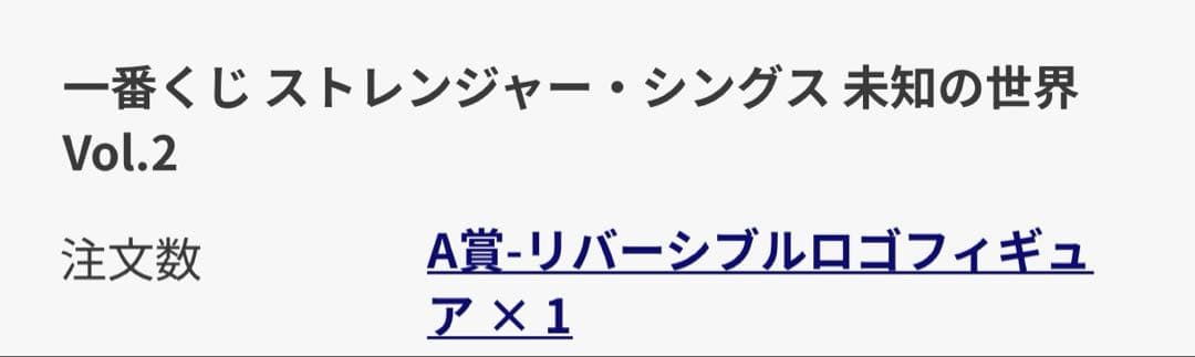 ド*)様 ストレンジャーシングス 一番くじ A賞
