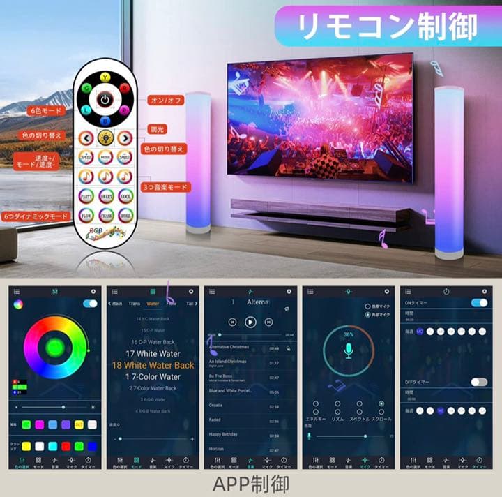 RGB LED フロアランプ 色変更 1600万色 358種類点灯モード 無段階