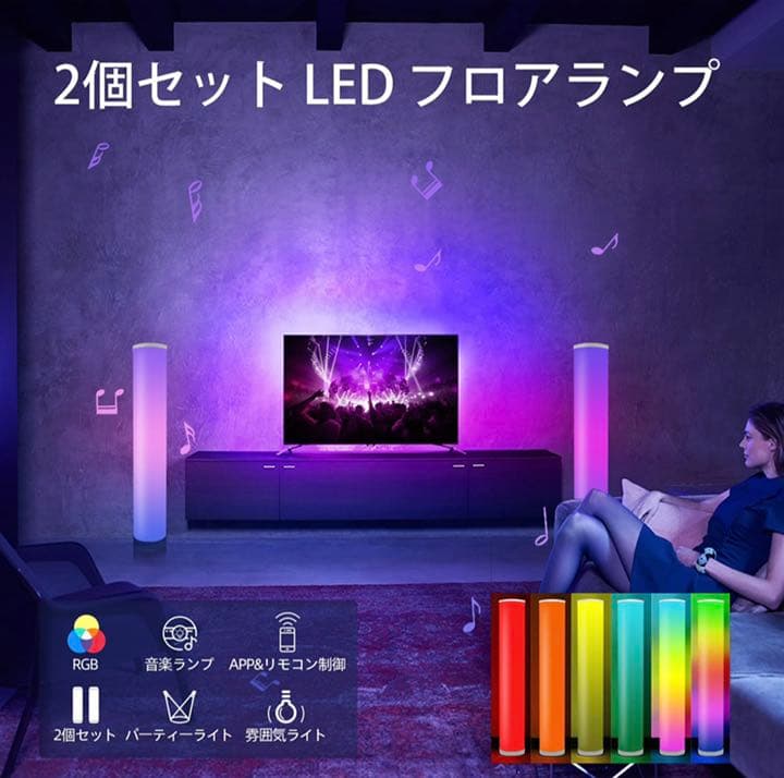 RGB LED フロアランプ 色変更 1600万色 358種類点灯モード 無段階