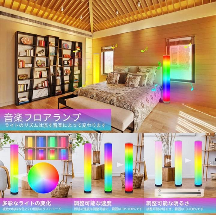 RGB LED フロアランプ 色変更 1600万色 358種類点灯モード 無段階