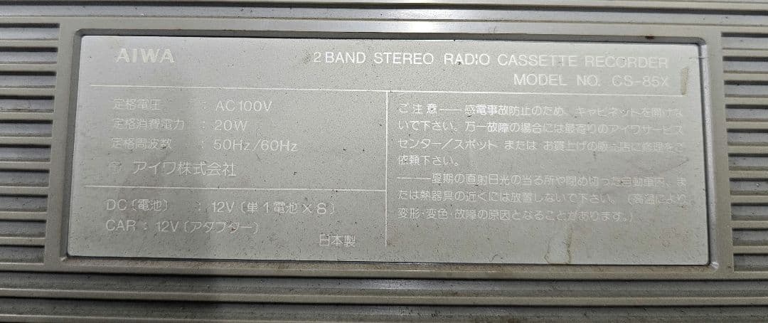 AIWA 大型ラジカセ CS85Xアイワ