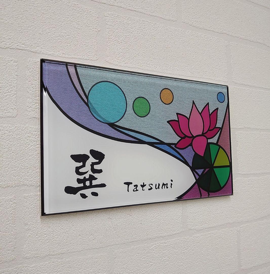 ステンドグラス調アクリル表札＊１㎜単位＊最先端ＵＶ印刷＋鏡面仕上げ＊穴開けOK