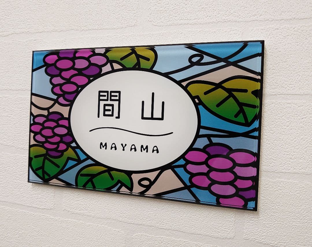 ステンドグラス調アクリル表札＊１㎜単位＊最先端ＵＶ印刷＋鏡面仕上げ＊穴開けOK