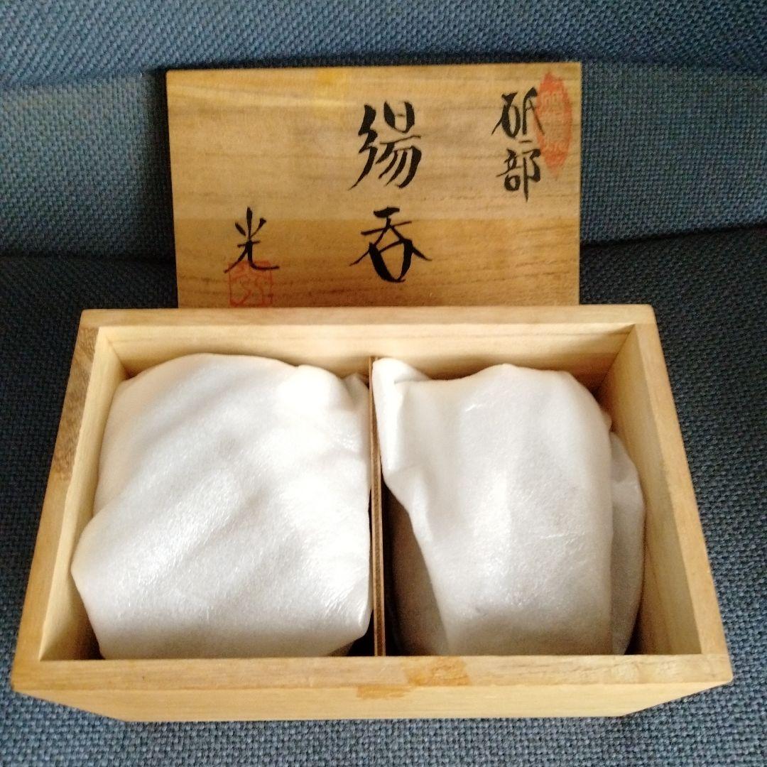 旧家蔵 砥部燒湯呑み 人気作家大西　光（おおにし　ひかる）作 2客共箱付き新品