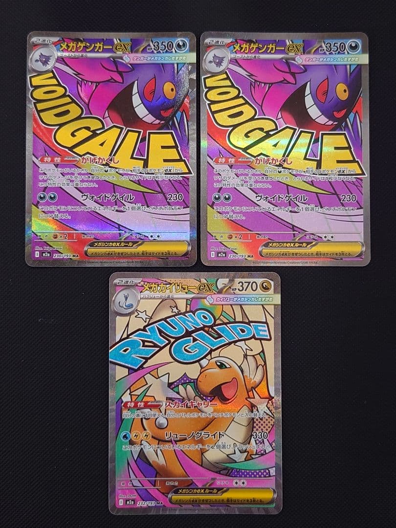 メガゲンガー　メガカイリュー　他　MA　まとめ売り