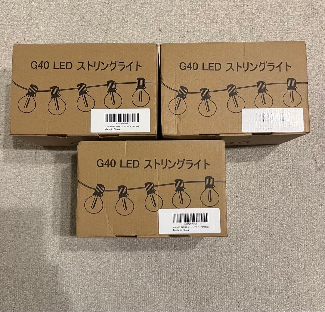G40 LED ストリングライト 3個セット(バラ売り可)
