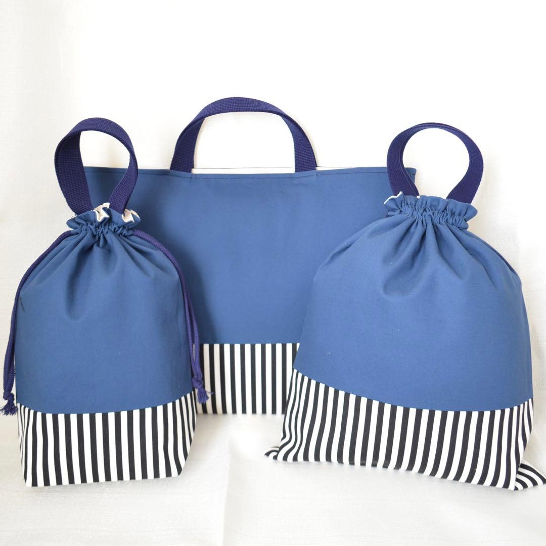 入園入学準備3点セット　レッスンバッグ　お着替え袋　上履き袋　無地　ネイビー