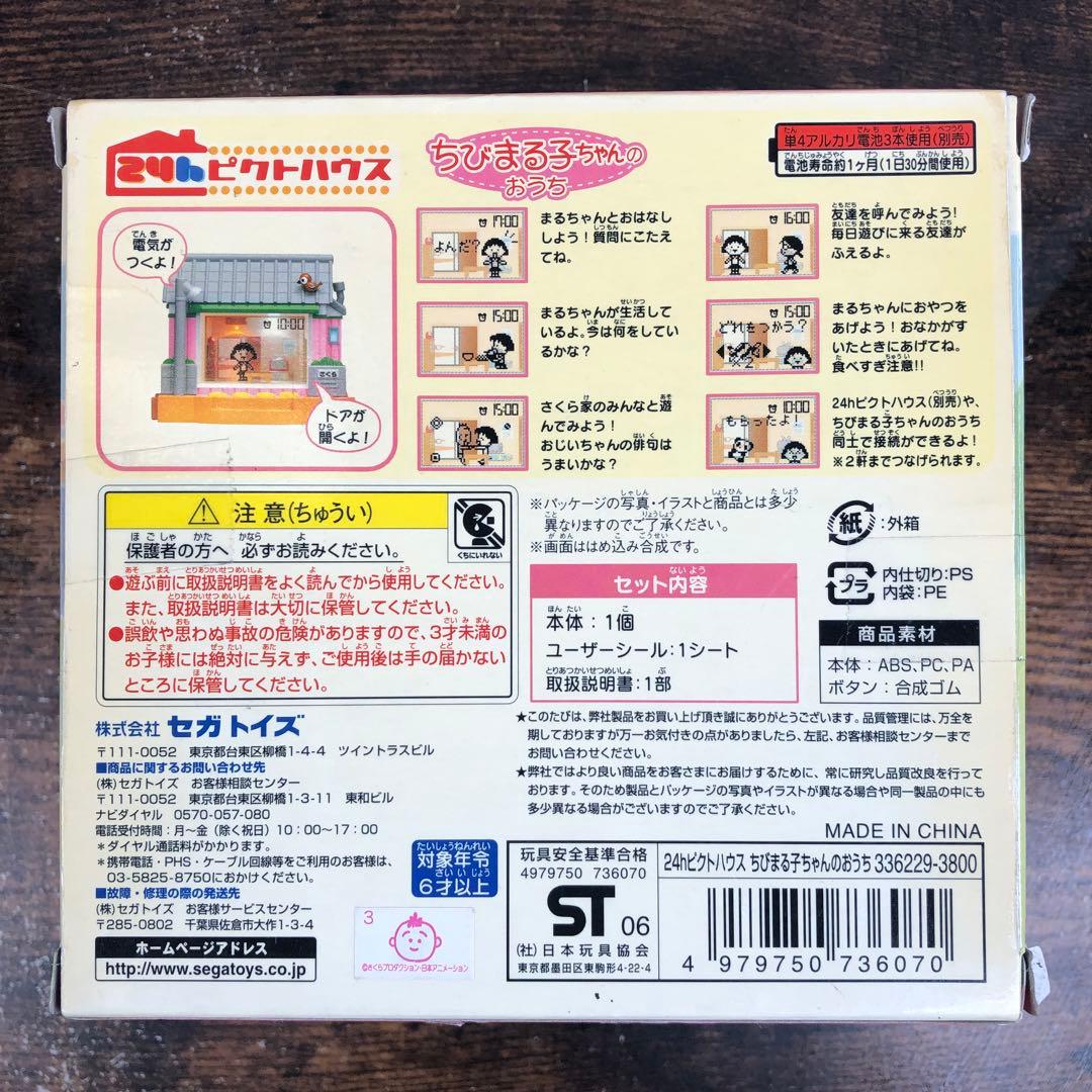 未開封 セガトイズ 24hピクトハウス ちびまる子ちゃんのおうち