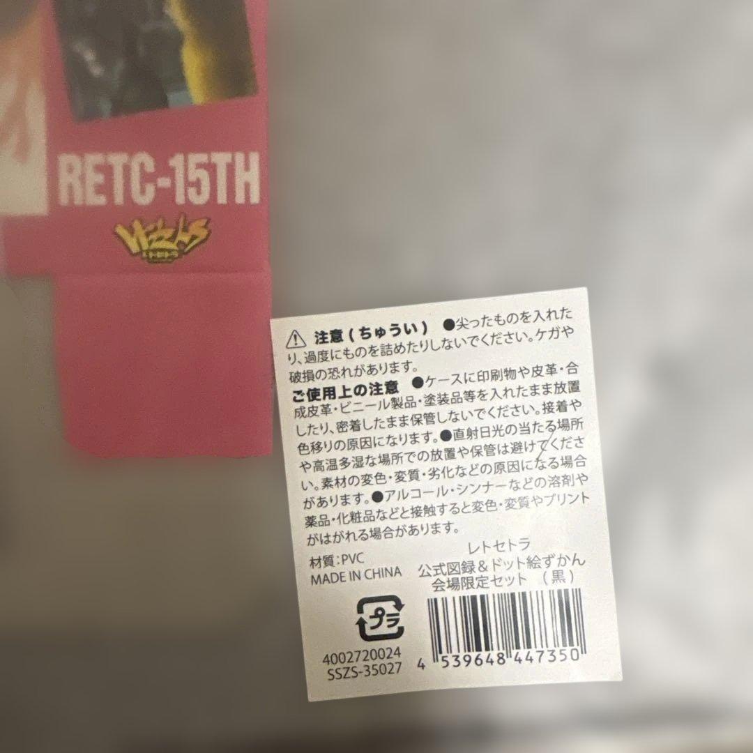 レトセトラ　レトルト　会場限定セット　図録　ドット絵図鑑　黒