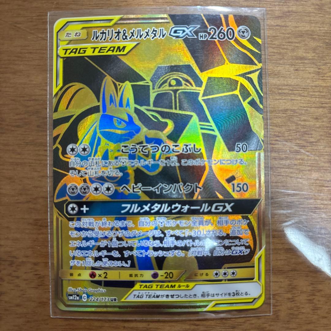 ルカリオ&メルメタルgx ur.ふかそうちur. ザマゼンタv ur