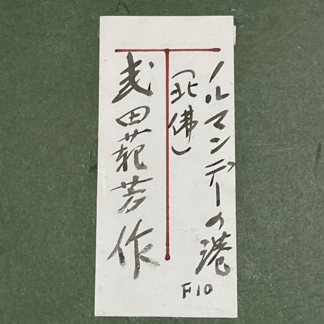 油絵 北欧 港 風景画 F10 額装 横73cm インテリア アート