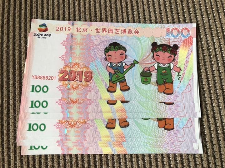 N1091【中国・偽造防止蛍光印刷】記念券　ピン札　旧紙幣　10枚連番