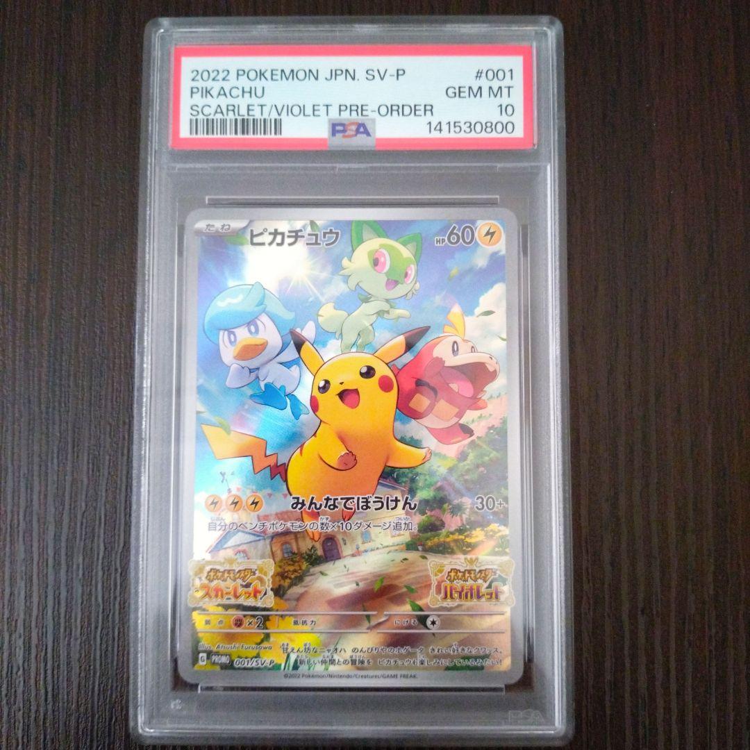 【PSA10】ポケモンカード スカバイ プロモ ピカチュウ 001/SV-P