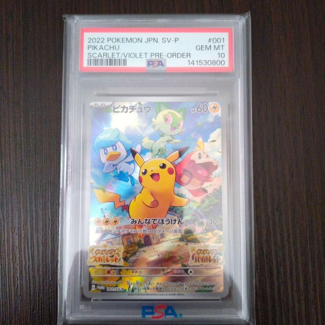 【PSA10】ポケモンカード スカバイ プロモ ピカチュウ 001/SV-P
