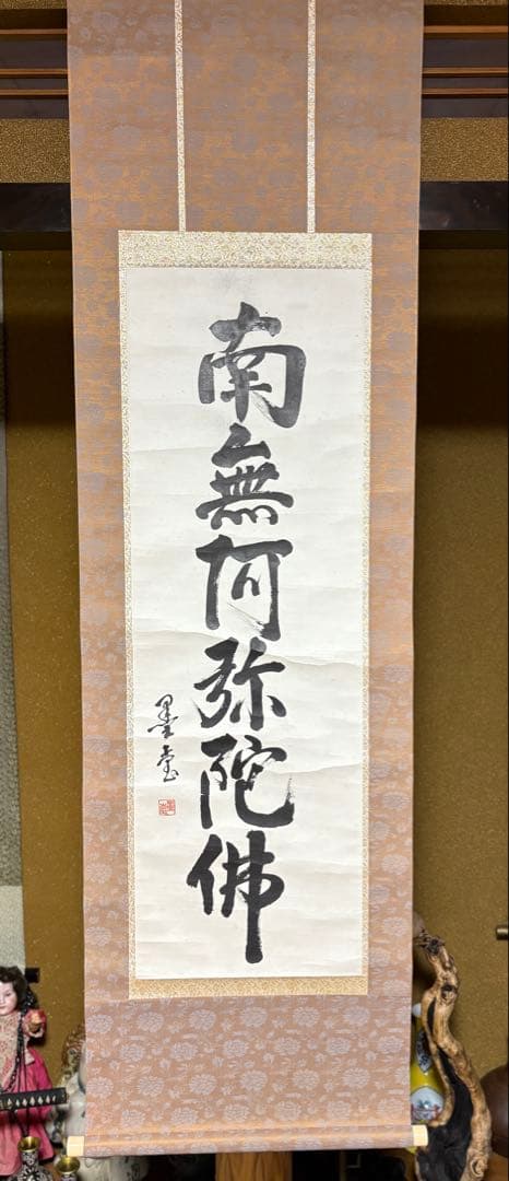 掛け軸　六字名号　南無阿弥陀佛　(吉田墨堂)作 一行書 掛け軸 六字名号紙本真作