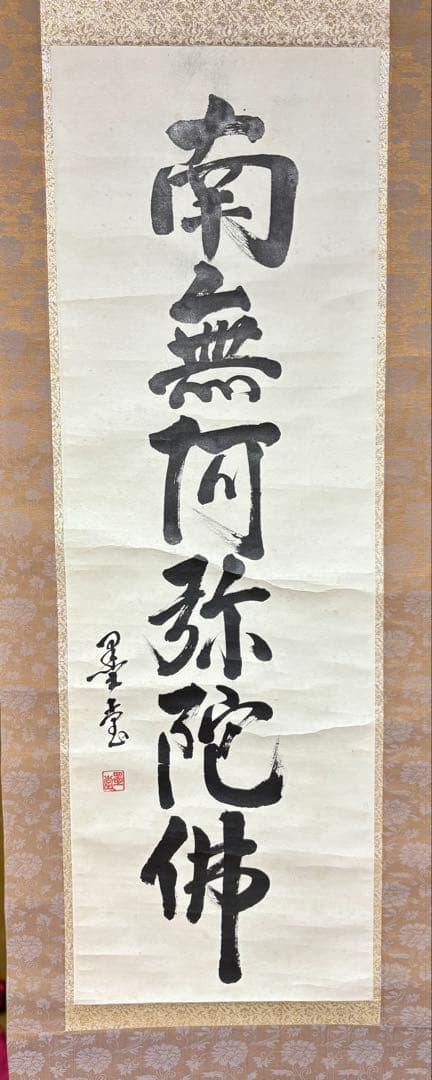 掛け軸　六字名号　南無阿弥陀佛　(吉田墨堂)作 一行書 掛け軸 六字名号紙本真作