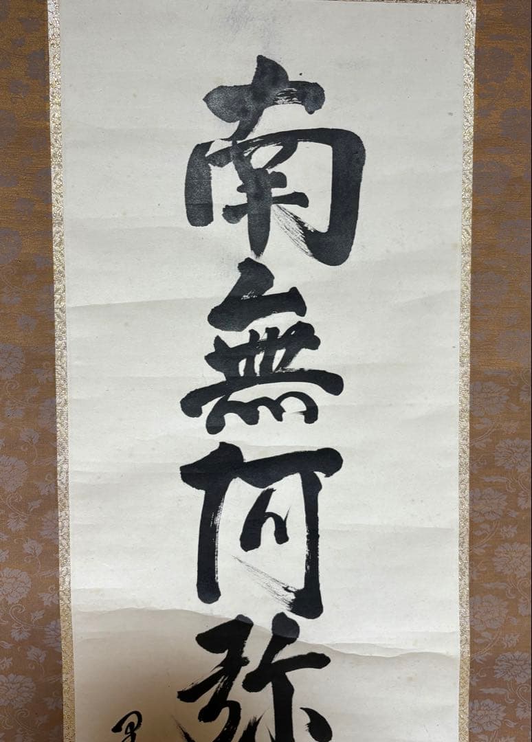 掛け軸　六字名号　南無阿弥陀佛　(吉田墨堂)作 一行書 掛け軸 六字名号紙本真作