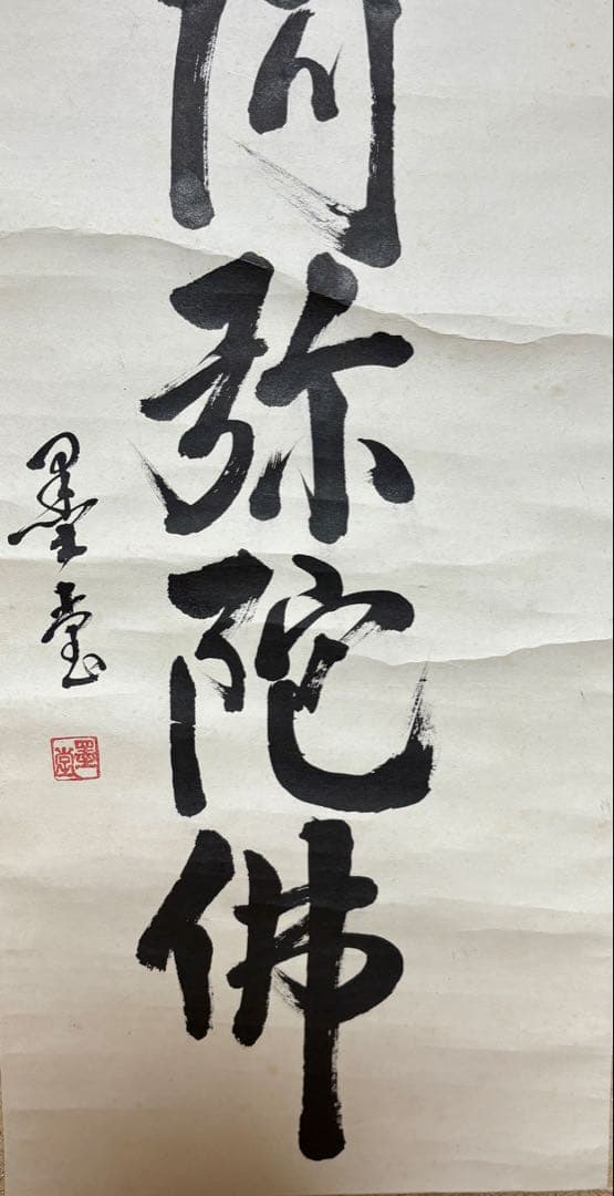 掛け軸　六字名号　南無阿弥陀佛　(吉田墨堂)作 一行書 掛け軸 六字名号紙本真作