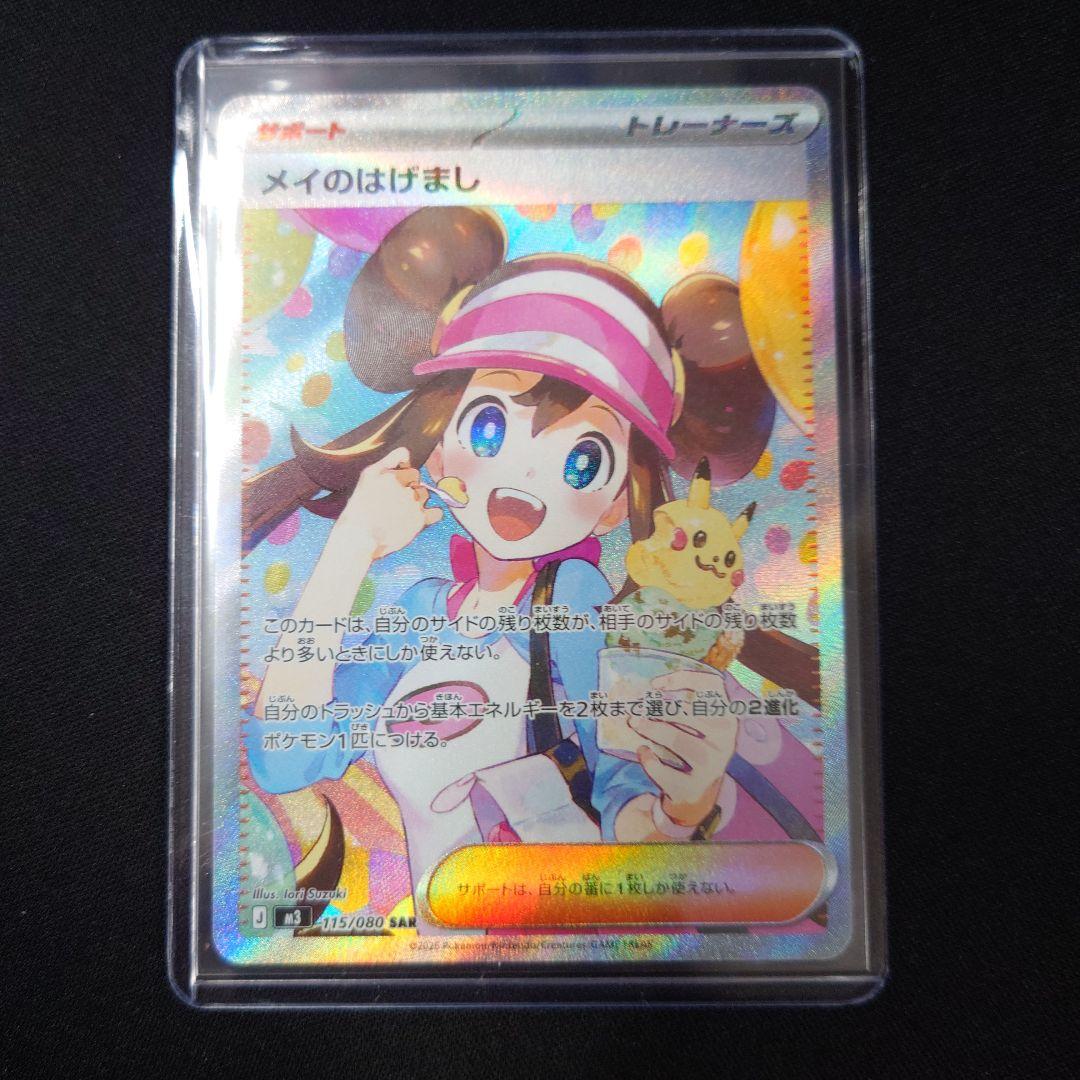 ポケカ メイのはげまし SAR M3 115/080 ムニキスゼロ