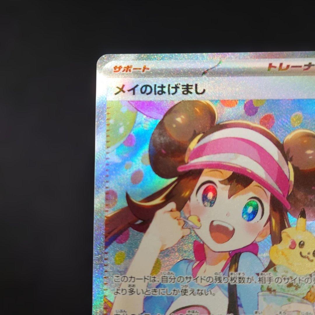 ポケカ メイのはげまし SAR M3 115/080 ムニキスゼロ