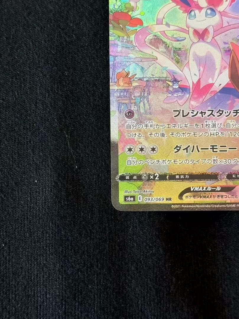 ポケモンカード ニンフィアVMAX HR SA