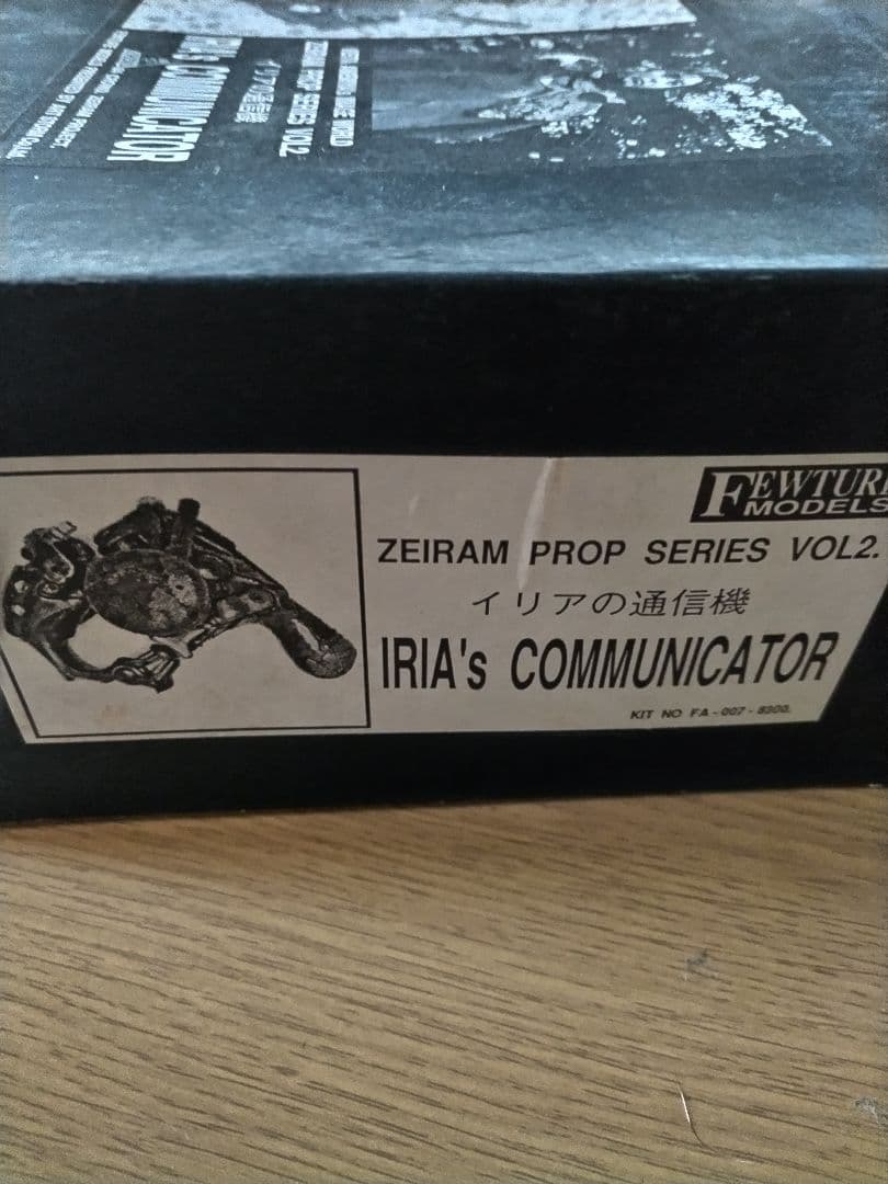 超レア！正規品フューチャーモデルズ　ゼイラム　プロップ　イリアの通信機