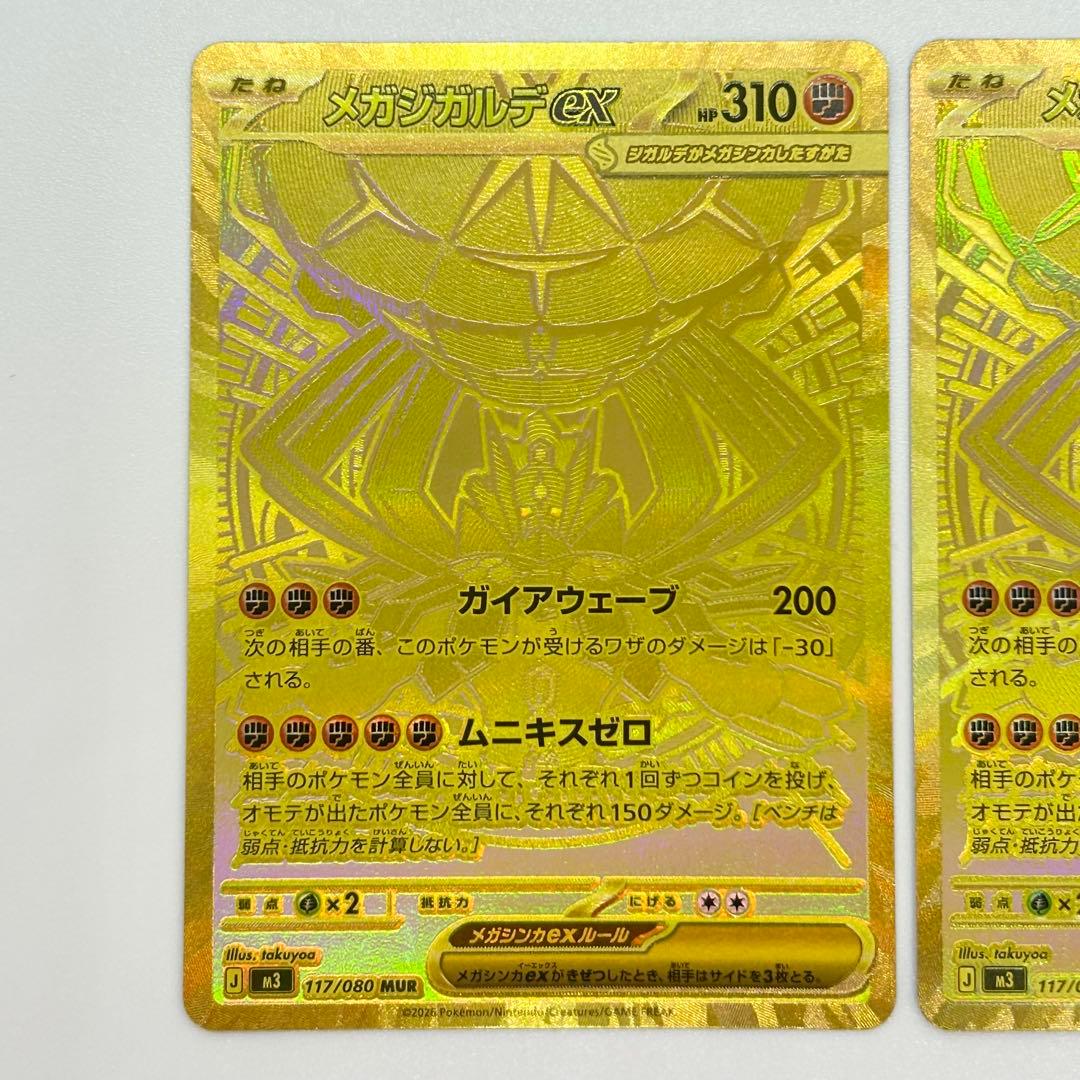 メガジガルデex MUR 2枚