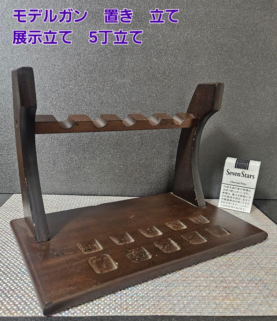 木製　モデルガンスタンド　5丁立て モデルガン飾り台　展示台